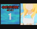 【Loop the Loop 錯綜の渦】実況1日目