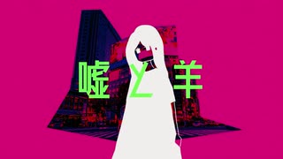 【歌ってみた】嘘と羊【ﾀﾞ】