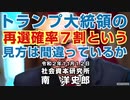 トランプ大統領の再選確率７割の見方は間違っているか 11-12-2020