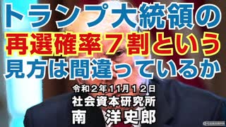 トランプ大統領の再選確率７割の見方は間違っているか 11-12-2020