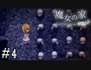 【魔女の家MV】ビビりにはトゲがある友人と実況プレイ part4