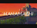 [初音ミク] HANAMACHI [オリジナル]