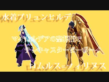 【Fate/MMD】マイカルデア聖杯組でテレキャスタービーボーイ(再投稿)