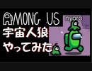 【Among Us】宇宙人狼をやりたかった男の実況