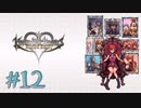 【KHMoM】ボナキングの巻-♯12 (2日目)