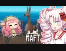 【RAFT】ついなと茜のイカダ漂流サバイバル日誌　１１日目【VOICEROID実況プレイ】