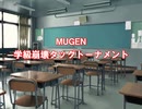 【MUGEN】学級崩壊タッグトーナメント2