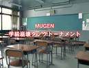 【MUGEN】学級崩壊タッグトーナメント4