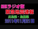【ヘッドフォン推奨】♒緊急地震速報記録ラジオ版♒　2011年11月21日　広島県と島根県