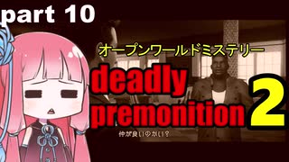 茜の賛否両論ゲーム実況【デッドリープレモ二ション２】part.10