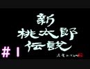 あの頃を思い出しながら【新桃太郎伝説】をプレイ＃１