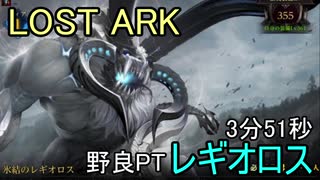 LOST ARK　レギオロス 野良PT 3分51秒