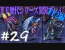 ファイナルファンタジー歴代シリーズを実況プレイ‐FF2編‐【29】