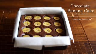 小麦粉＆生クリーム不使用♪濃厚チョコレートバナナケーキ Chocolate Banana Cake / No flour, No whipped cream｜小麦粉だいすき