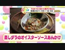 かんたん3分レシピ！『蒸しダラのオイスターソースあんかけ』