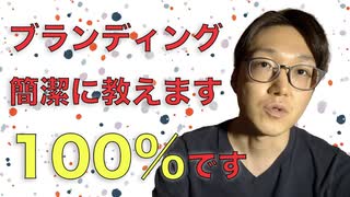 ブランディングとは何かを真剣に考えてみた