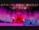 ポケモンコレクターに俺はなる‼～冠の雪原編～#018