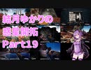 【結月ゆかり】てんさいゆかりさんの惑星開拓Part19【Satisfactory】