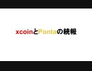 xcoinとPontaの続報