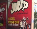 薗田恭一の韓国のJUMP