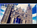 【マイクラ 建築】大聖堂-外装(Cathedral - exterior)ができるまで | Minecraft Timelapse
