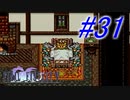 【FF5】すぐ泣く人のFF5初見実況☆パート31【実況】