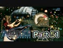 【実況】ファイナルファンタジーⅦ リメイクやろうぜ！　その５１ッ！