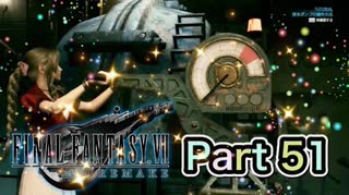 【実況】ファイナルファンタジーⅦ リメイクやろうぜ！　その５１ッ！