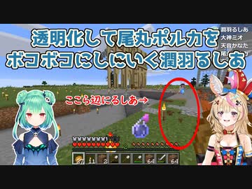 【Minecraft】透明化して尾丸ポルカをボコボコにしにいく潤羽るしあ【ホロライブ切り抜き】