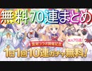 【プリコネ】リゼロコラボ無料70連ガチャまとめ