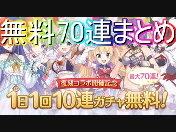 【プリコネ】リゼロコラボ無料70連ガチャまとめ