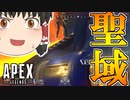 【Apex Legends/ゆっくり実況】part104/トリプルテイク使ってみましたよ【エーペックスレジェンズ】