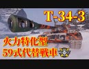 【WoT：T-34-3】ゆっくり実況でおくる戦車戦Part826 byアラモンド
