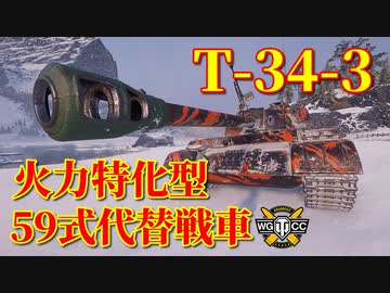 【WoT：T-34-3】ゆっくり実況でおくる戦車戦Part826 byアラモンド