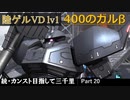 【GBO2】続・カンスト目指して三千里Part20【陸ゲルVD】