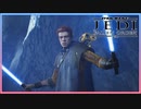 【スターウォーズジェダイフォールンオーダー】スターウォーズ裏のエピソード＃１０