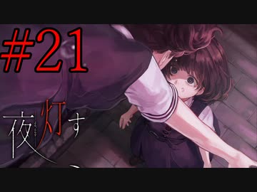 【実況】限りなく怖がりなガチ百合が『夜、灯す』を悶々と実況　#21