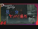 【PS5】どんなに戦略たてても結局はごり押し。心拍数付きの「デモンズソウル」＃４