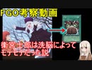 【FGO考察】 衛宮士郎は洗脳によってモテてた説（4/６）