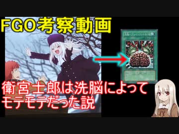【FGO考察】 衛宮士郎は洗脳によってモテてた説（4/６）
