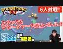 ミンゴスが番組スタッフ&マネージャーと『ブーメランヒュー』で下剋上バトル！【第122回】