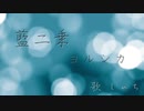 (1コーラス)藍二乗歌ってみた【しゃち】