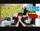 ミンゴスが初めて買ったCDは？【第122回オマケ放送】