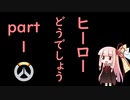 ヒーローどうでしょうpart1【VOICEROID実況】