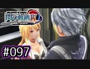 #097 軌跡好きの【閃の軌跡Ⅳ】実況だよ