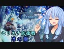 【MHWI】スリルを求める葵のMHWIB#14　イヴェルカーナ編【VOICEROID実況プレイ】