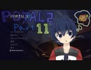 ポータルを繋げる謎解きアクションPart11【Portal2】