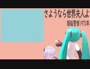 【初音ミク】　さようなら世界夫人よ　【カバー】