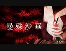 【VOCALOID】曼殊沙華 / とある村の過去 feat.初音ミク【Amatsuka official】