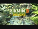【探索1日目】ピクミン3デラックス#1